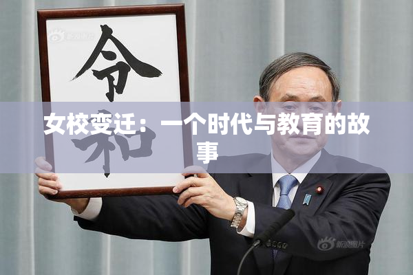 女校变迁：一个时代与教育的故事