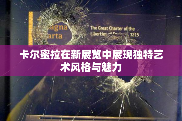 卡尔蜜拉在新展览中展现独特艺术风格与魅力