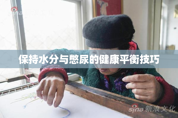 保持水分与憋尿的健康平衡技巧
