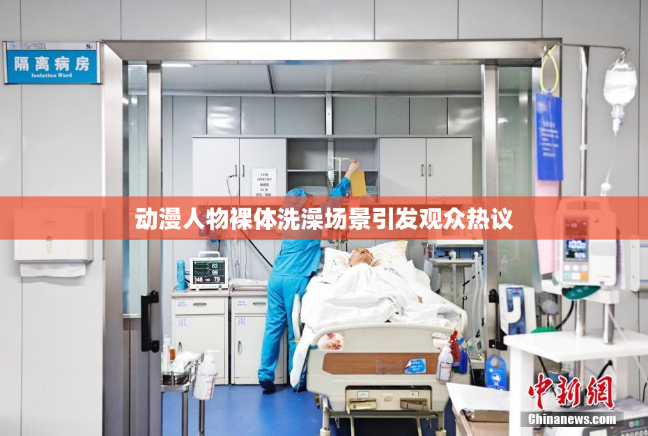 动漫人物裸体洗澡场景引发观众热议