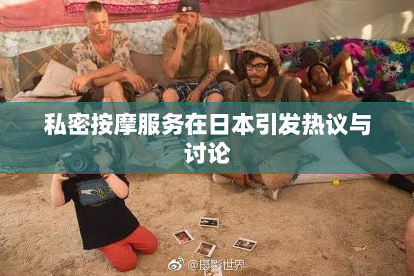 私密按摩服务在日本引发热议与讨论
