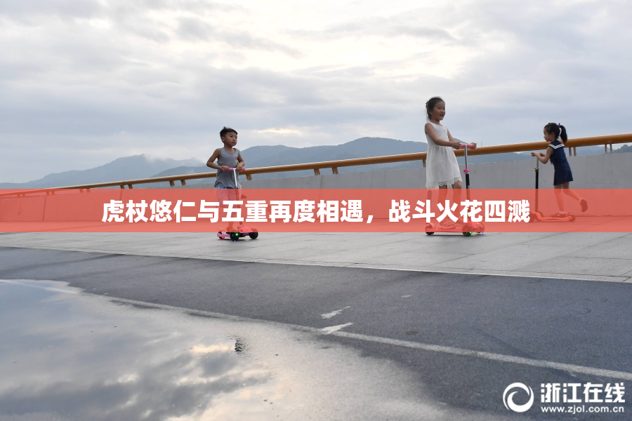 虎杖悠仁与五重再度相遇，战斗火花四溅