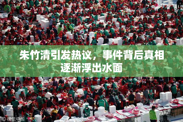 朱竹清引发热议，事件背后真相逐渐浮出水面