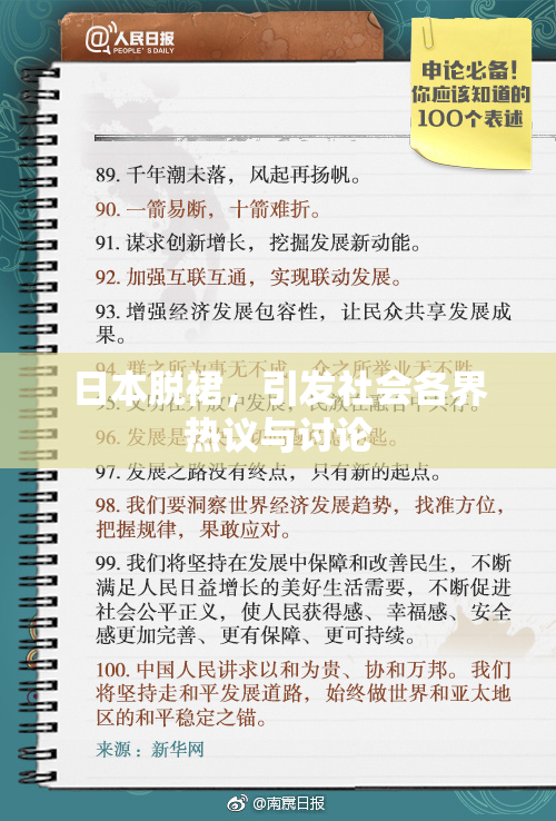 日本脱裙，引发社会各界热议与讨论