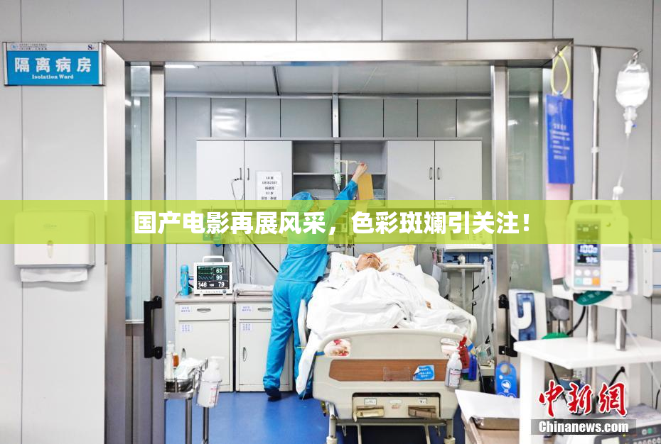 国产电影再展风采，色彩斑斓引关注！