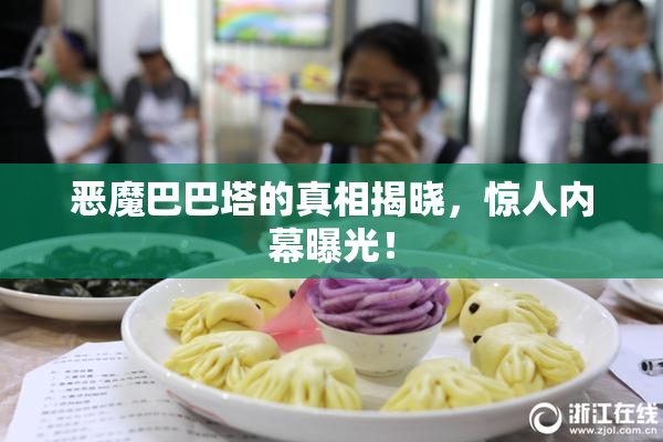 恶魔巴巴塔的真相揭晓，惊人内幕曝光！