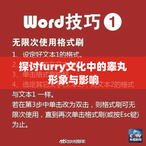 探讨furry文化中的睾丸形象与影响