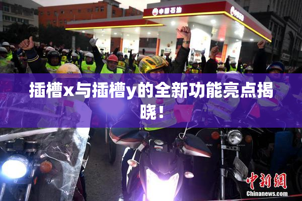 插槽x与插槽y的全新功能亮点揭晓！