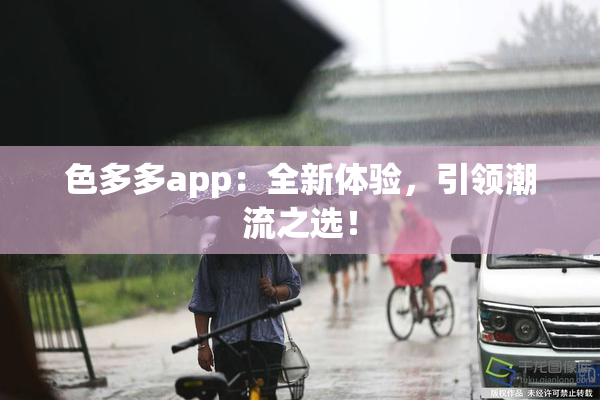 色多多app：全新体验，引领潮流之选！