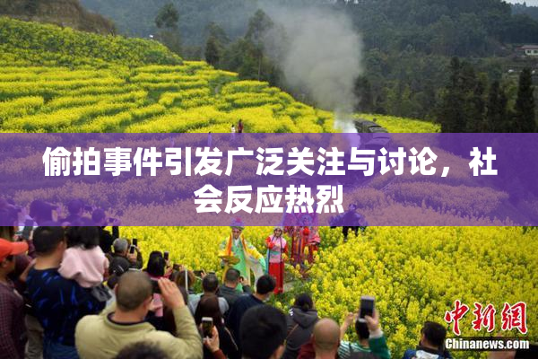 偷拍事件引发广泛关注与讨论，社会反应热烈