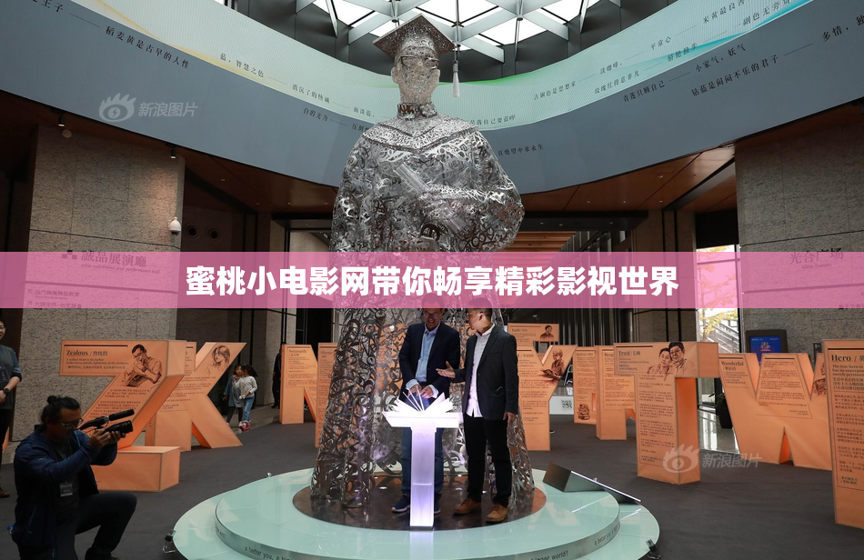 蜜桃小电影网带你畅享精彩影视世界