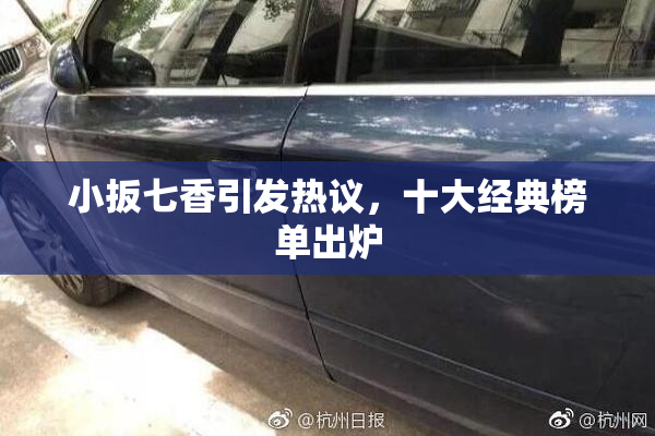 小扳七香引发热议，十大经典榜单出炉