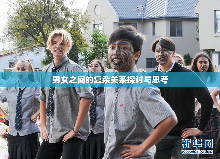 男女之间的复杂关系探讨与思考