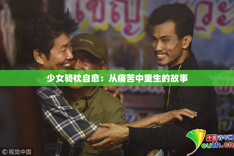 少女骑枕自愈：从痛苦中重生的故事