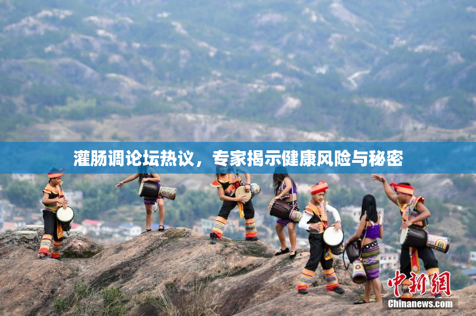 灌肠调论坛热议，专家揭示健康风险与秘密