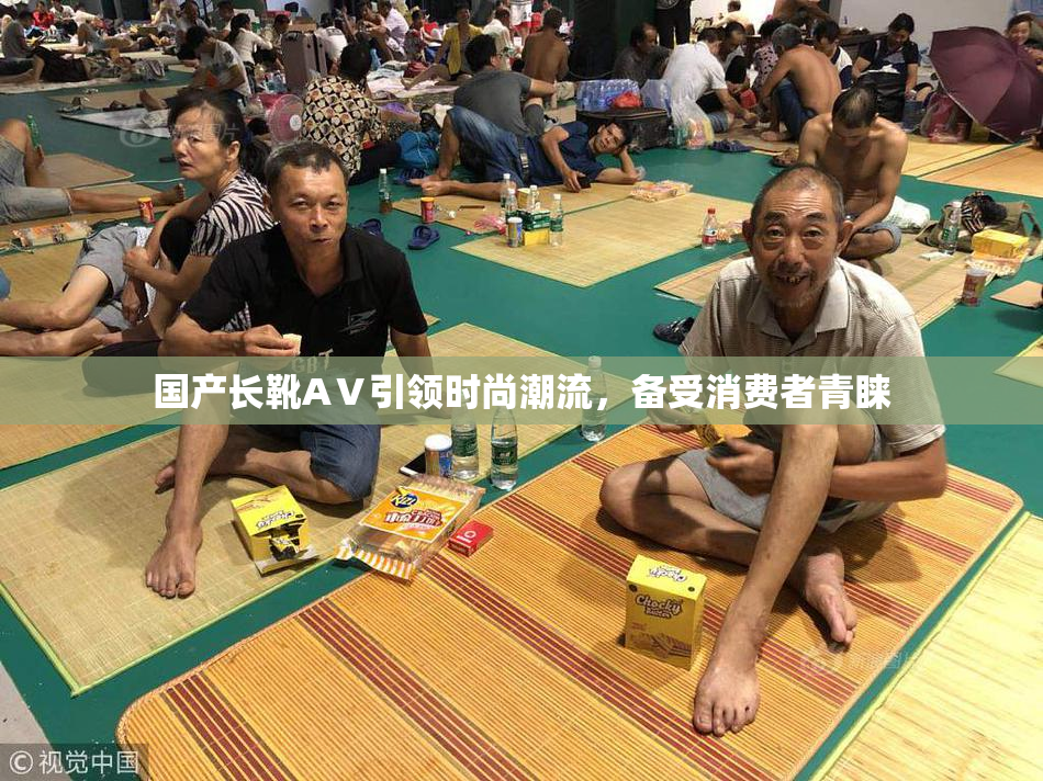 国产长靴AⅤ引领时尚潮流，备受消费者青睐
