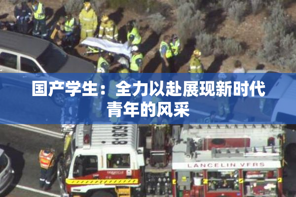 国产学生：全力以赴展现新时代青年的风采