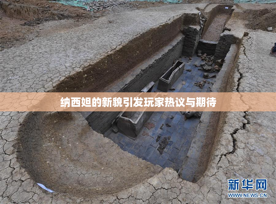 纳西妲的新貌引发玩家热议与期待