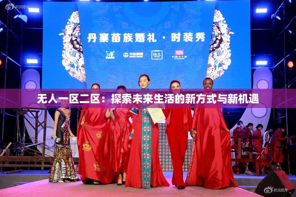 无人一区二区：探索未来生活的新方式与新机遇