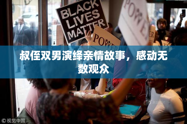 叔侄双男演绎亲情故事，感动无数观众