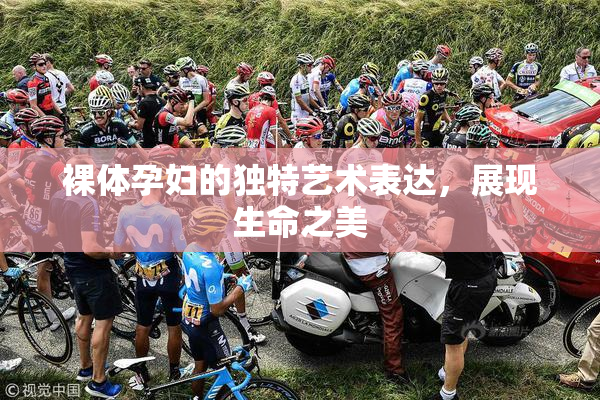 裸体孕妇的独特艺术表达，展现生命之美