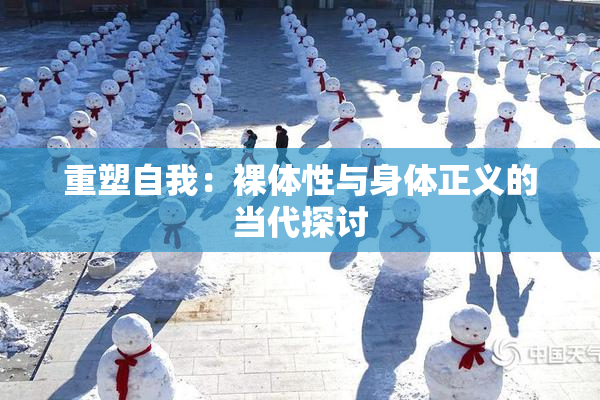 重塑自我：裸体性与身体正义的当代探讨