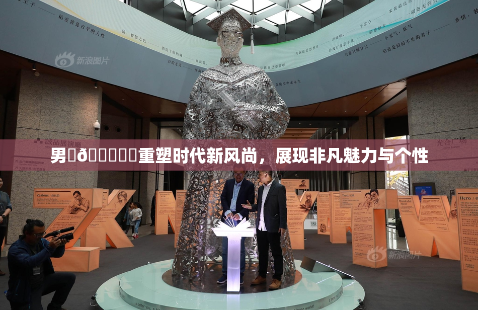 男‌🍌❌‌重塑时代新风尚，展现非凡魅力与个性