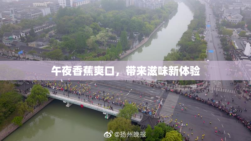 午夜香蕉爽口，带来滋味新体验