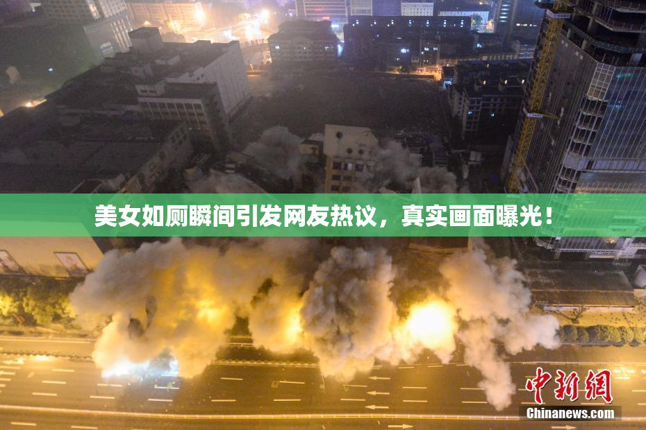 美女如厕瞬间引发网友热议，真实画面曝光！