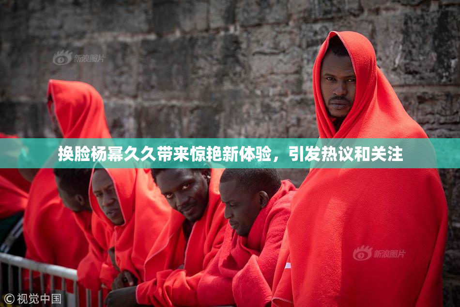 换脸杨幂久久带来惊艳新体验，引发热议和关注
