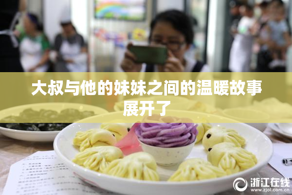 大叔与他的妹妹之间的温暖故事展开了