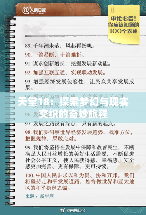 天堂18：探索梦幻与现实交织的奇妙旅程