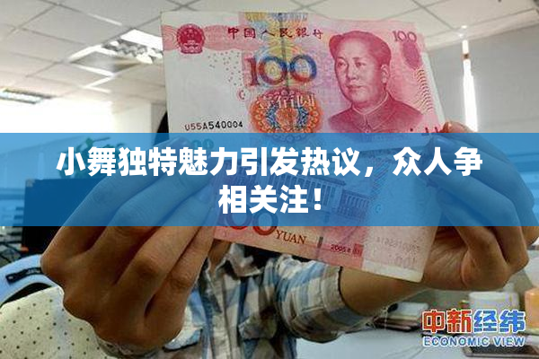 小舞独特魅力引发热议，众人争相关注！