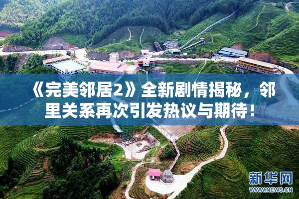 《完美邻居2》全新剧情揭秘，邻里关系再次引发热议与期待！