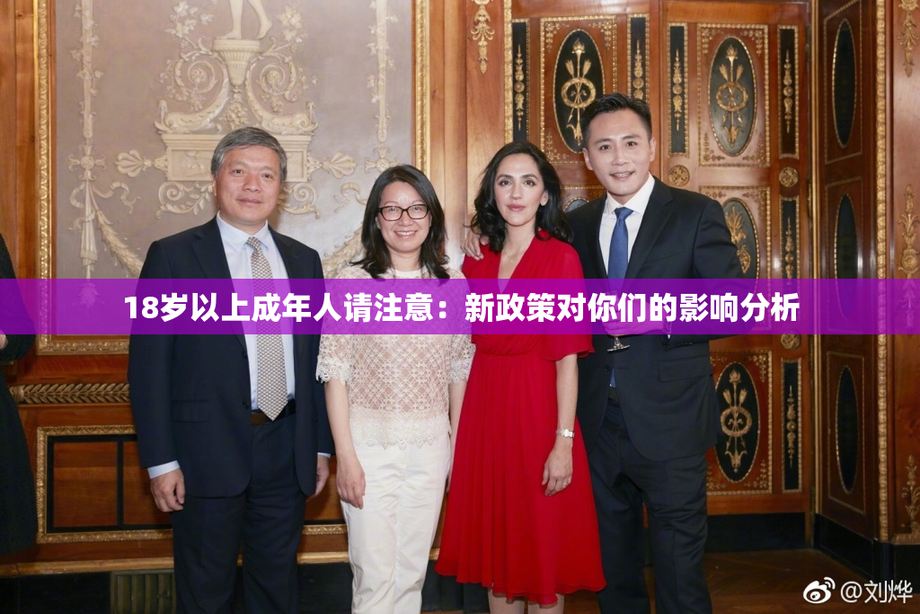 18岁以上成年人请注意：新政策对你们的影响分析