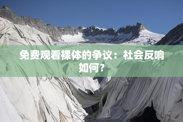 免费观看裸体的争议：社会反响如何？