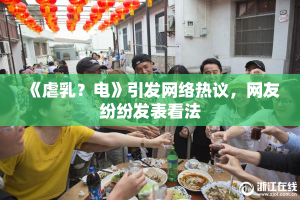 《虐乳？电》引发网络热议，网友纷纷发表看法