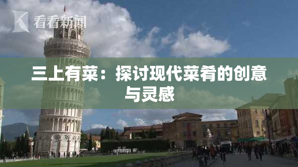 三上有菜：探讨现代菜肴的创意与灵感