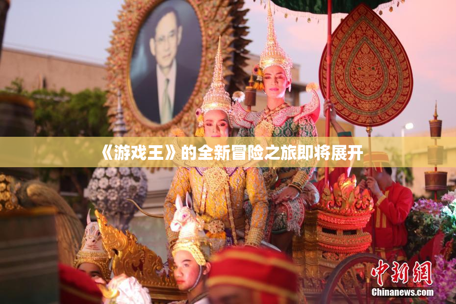 《游戏王》的全新冒险之旅即将展开