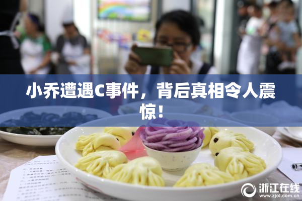 小乔遭遇C事件，背后真相令人震惊！