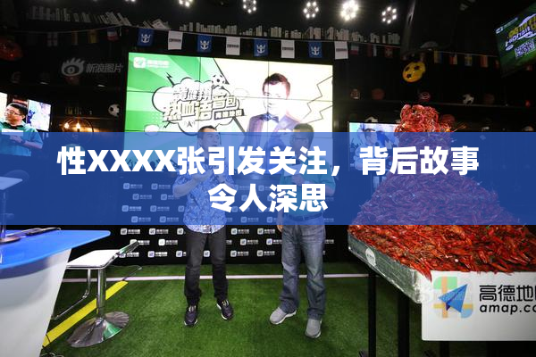 性XXXX张引发关注，背后故事令人深思