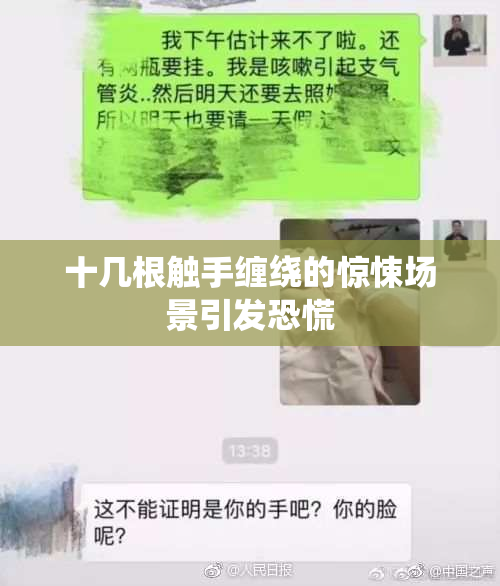 十几根触手缠绕的惊悚场景引发恐慌