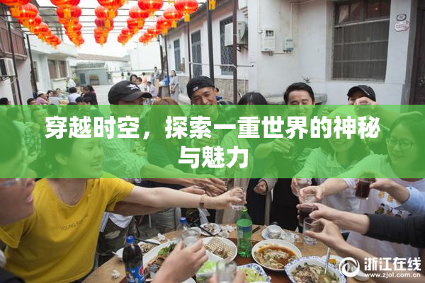 穿越时空，探索一重世界的神秘与魅力