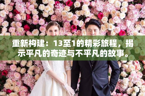 重新构建：13至1的精彩旅程，揭示平凡的奇迹与不平凡的故事。