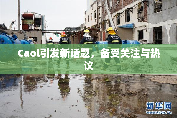 Caol引发新话题，备受关注与热议