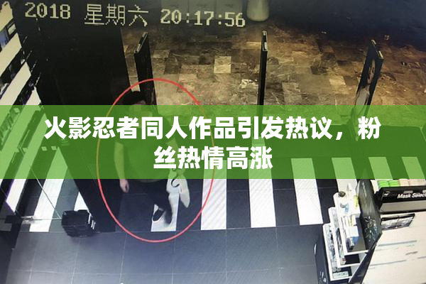 火影忍者同人作品引发热议，粉丝热情高涨