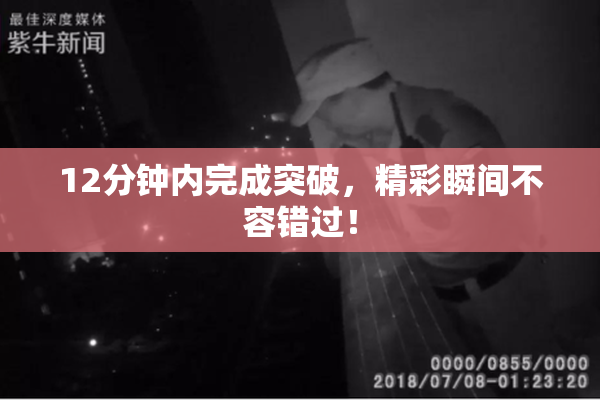 12分钟内完成突破，精彩瞬间不容错过！