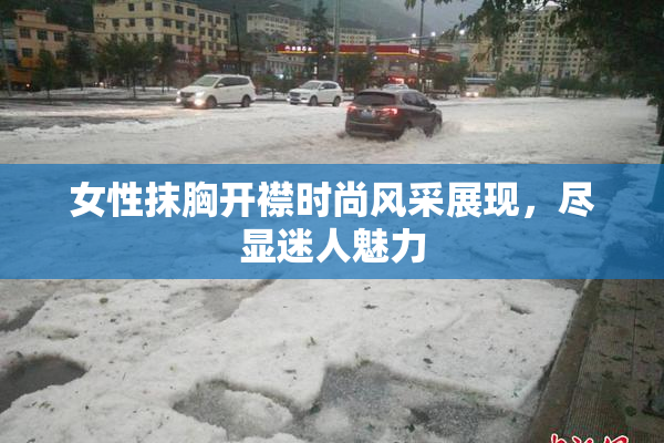 女性抹胸开襟时尚风采展现，尽显迷人魅力