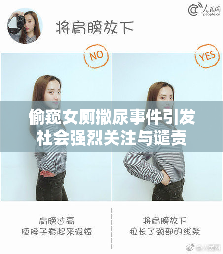 偷窥女厕撒尿事件引发社会强烈关注与谴责