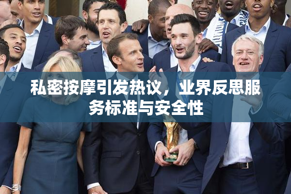 私密按摩引发热议，业界反思服务标准与安全性